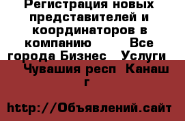 Регистрация новых представителей и координаторов в компанию avon - Все города Бизнес » Услуги   . Чувашия респ.,Канаш г.